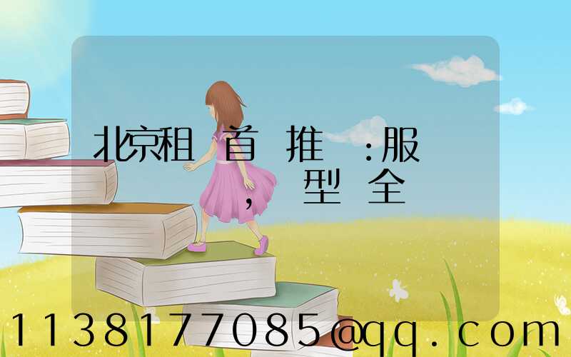 北京租車首選推薦：服務優質，車型齊全
